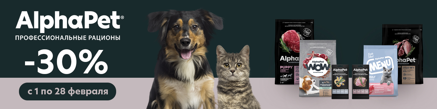 Альфапет (Февраль)